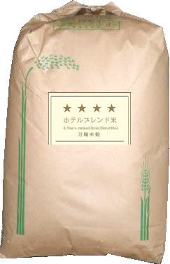 四ッ星 ホテルブレンド米 白米 30kg MR エコ包装・旨い・お買得品・業務用向