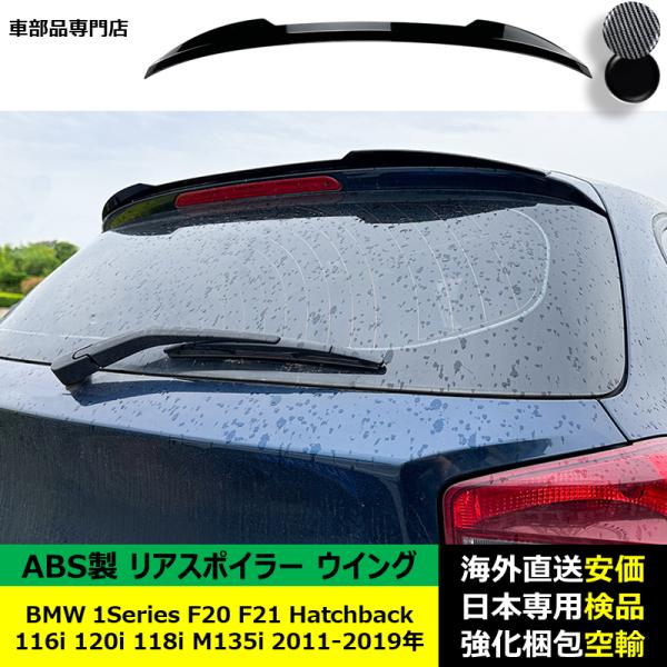 BMW 1Series F20 F21 116i 120i 118i M135i Hatchback 2011-2019年 適用 リアスポイラー リアウイング トランクルーフエアロパーツ ドレスアップ