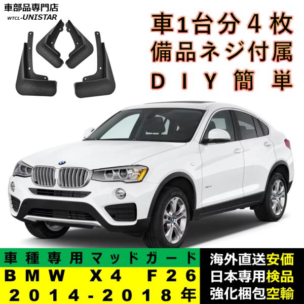マッドガード フロント リア ホイール 汚れ防止 BMW X4 F26 2014-2018年 適用 マッドフラップ アクセサリー フェンダー DIY 簡単 シンプル