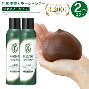 利尻炭酸カラーシャンプー 180g×2本セット ムラなく染まる 濃密泡 白髪染め 無添加 天然由来 植物由来 カラーリング ヘアカラー シャンプー 低刺激 利尻昆布 炭酸 敏感肌 ノンシリコン