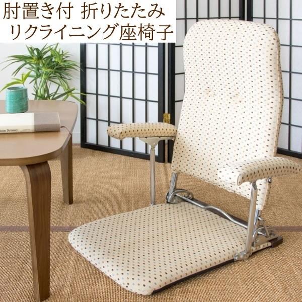 折りたたみ式 座椅子 肘置き付 リクライニング3段階 日本製 薄型軽量 持ち運び収納 リビング フロアチェア 完成品