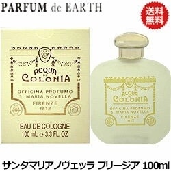 サンタマリアノヴェッラ Santa Maria Novella フリージア オーデコロン EDC BT 100ml（0344）Santa Maria Novella FRESIA【SMN 香水】