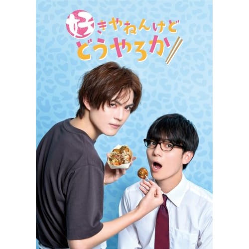 好きやねんけどどうやろか Blu-ray BOX 通常版 (Blu-ray Di.. ／ 簡秀吉/西山潤 (Blu-ray) EYXF-14400