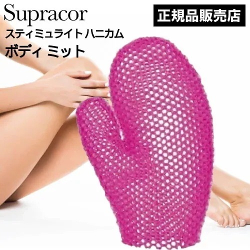 スティミュライト スプラコールハニカム ボディミット ピンク(Supracor 正規品 スポンジ ハニカム構造 TPU 医療用 伸縮性 お風呂 バス用品 母の日 誕生日 プレゼント