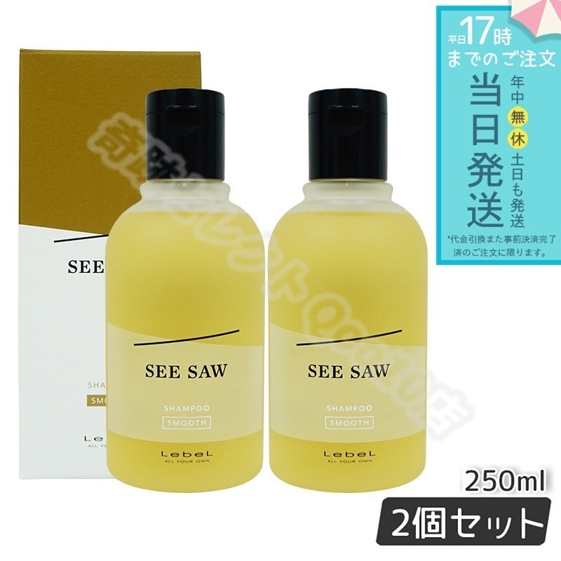 ルベル シーソー ヘア＆スキャルプシャンプーS スムース 250ml 2個セット LEBEL SEE SAW SEE/SAW ヘアサロン専売品 シャンプー スカルプ ヘアケア