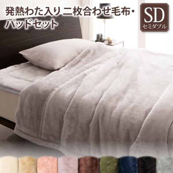 2枚合わせ毛布&敷きパッドセット セミダブル 発熱わた入り 冬用・暖かい プレミアムマイクロファイバー ベッドパッド