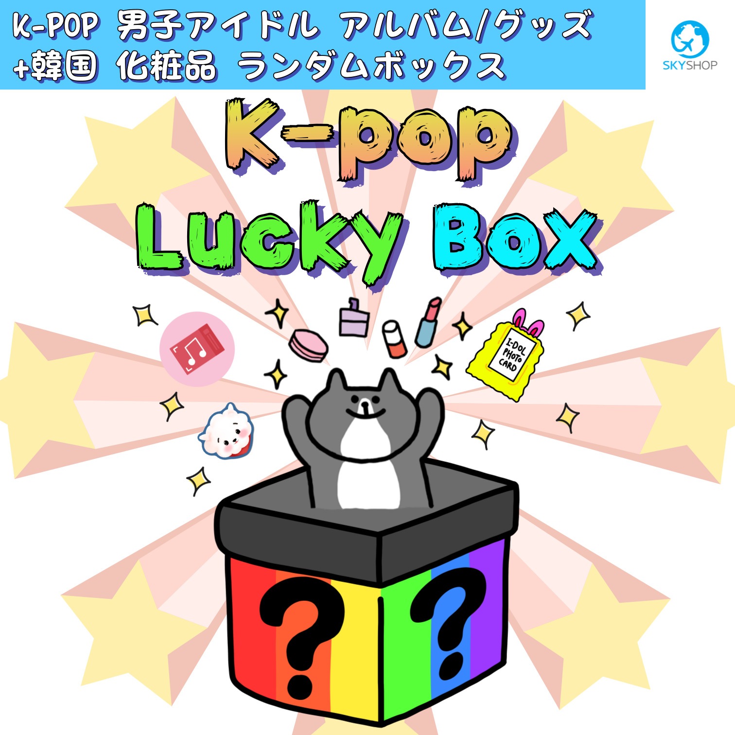 [90%セールkpop 福袋]K-POP男性アイドル+化粧品 LUCKY BOX LUCKY DRAW RANDOM BOX