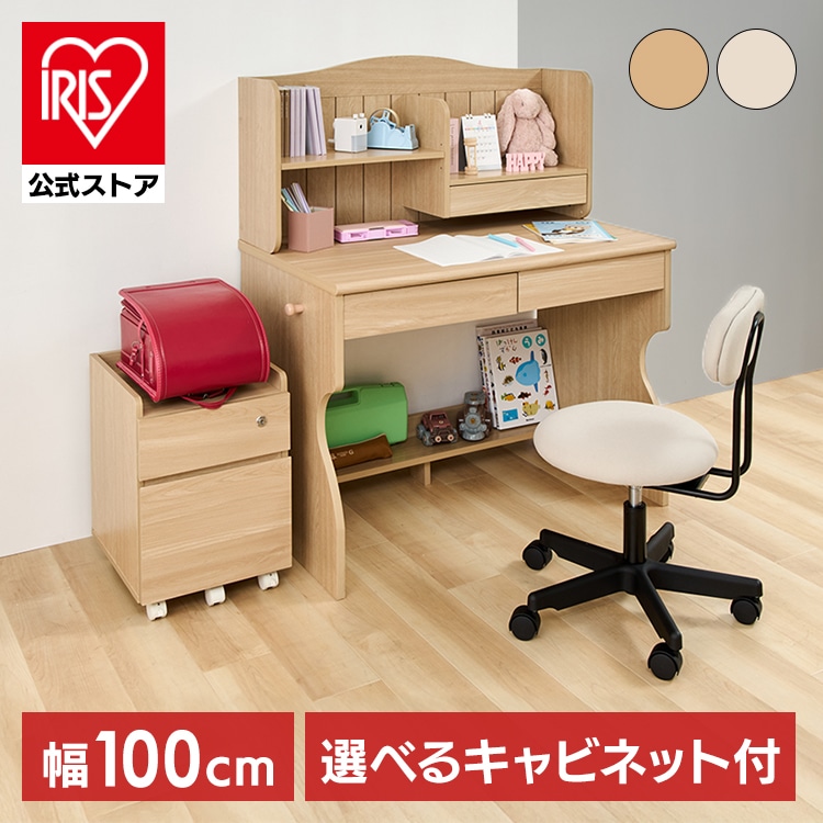 学習机 勉強机 子供 学習デスク キッズ キッズデスク リビング学習 子供部屋 シンプル おしゃれ デスクのみ 収納セット キャビネット おしゃれ カントリーデスク キャビネットセット リビング学習