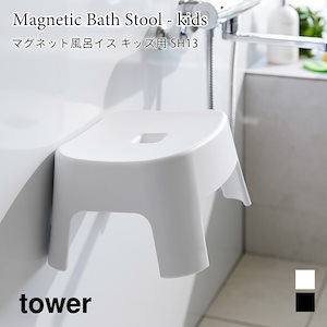 マグネット風呂イス タワー キッズ用 SH13 1852 1853 tower ブラック ホワイト 山崎実業