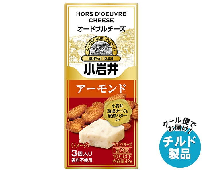チルド 小岩井乳業 オードブルチーズ アーモンド 42g(3個入り)＊15袋入＊(2ケース)