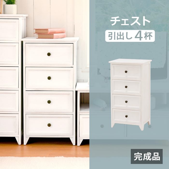 チェスト 木製 白 ホワイト 4段 幅41cm おしゃれ シャビーウッド フレンチアンティーク調 完成品