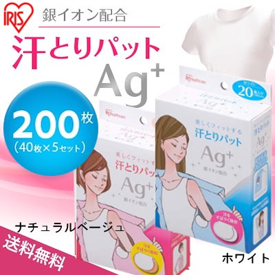 Qoo10 0枚入り 脇汗パット 汗とりパット 40枚5個ナチュラルベージュ ホワイト 脇汗パット 汗脇パット 汗パット 銀イオンで清潔