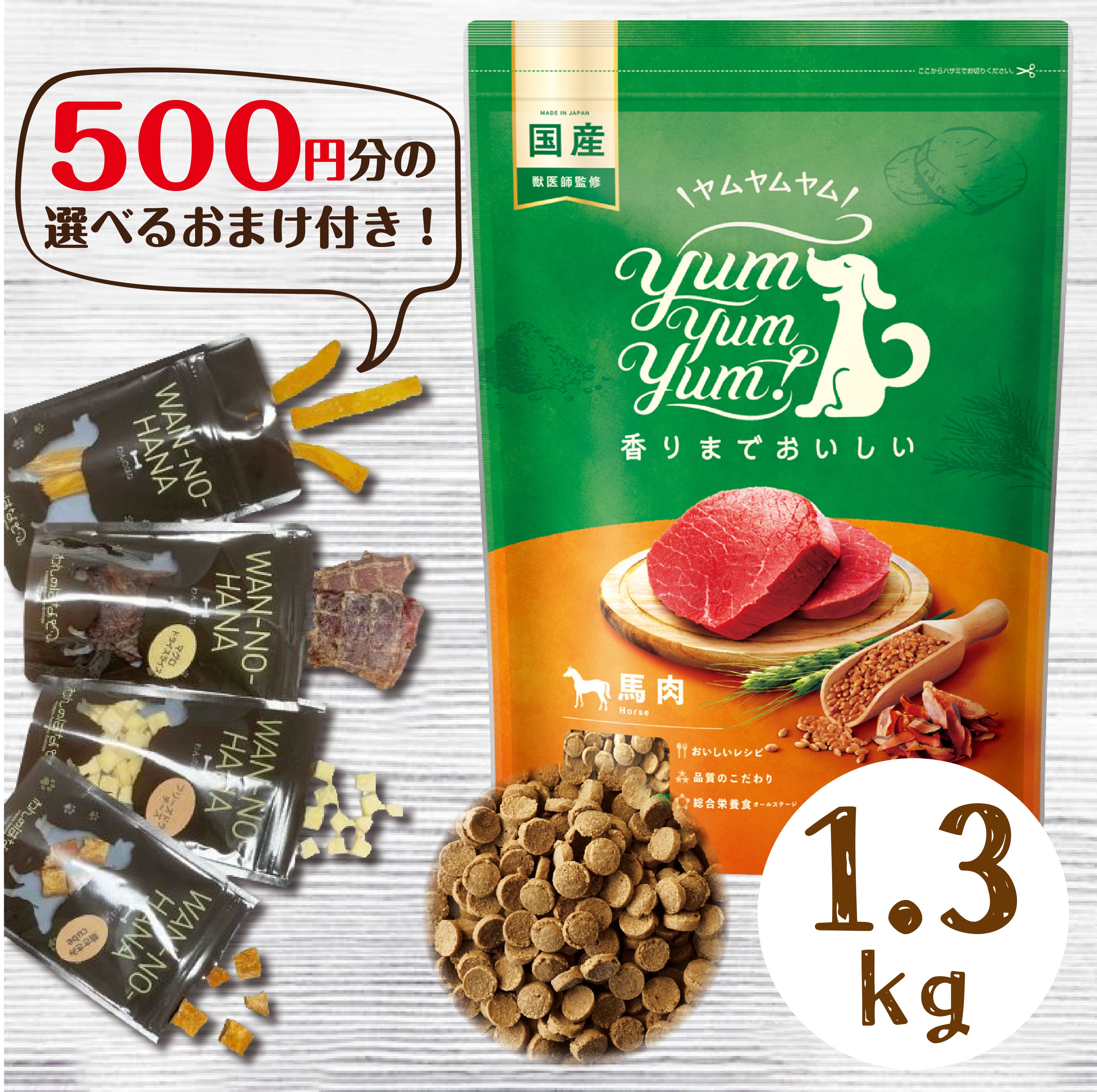 【500円分のおまけ付！】Yum Yum Yum!（ヤムヤムヤム） 馬肉 ドライタイプ1.3kg　プレミアムフード