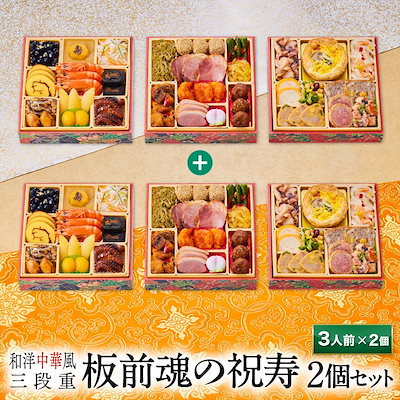 おせち 早割 予約 おせち料理 板前魂の祝寿 2個セッ...のサムネイル