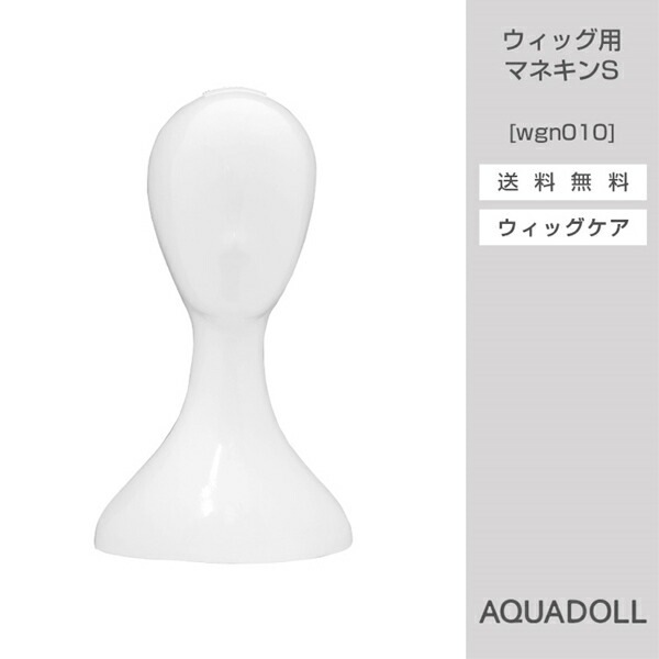 アクアドール ウィッグ用マネキンS[wgn010] (送料無料) AQUADOLL コスプレ ウィッ