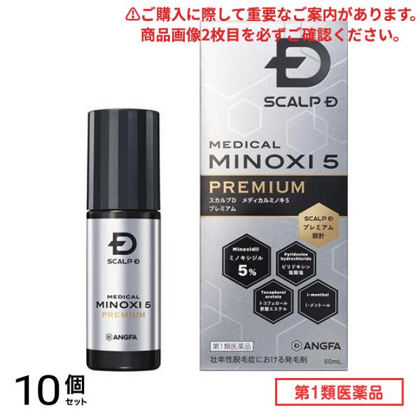第１類医薬品 スカルプD メディカルミノキ5プレミアム 60mL 10個セット