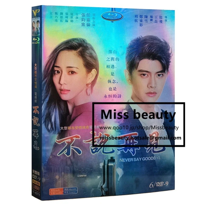 中国 ドラマ dvd 安い 「不說再見」 さよならは言わない 中国の現代劇 中国語 任嘉倫 張鈞甯主演 中国盤DVD 中国ドラマ 全話セット