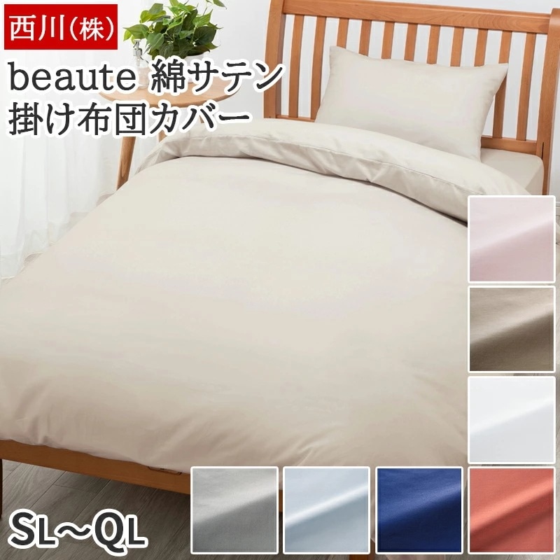 掛け布団カバー 綿100% サテン ボーテ beaute 両サイド全開ファスナー 着脱簡単 エッセンシャルソフト加工 無地 シンプル シングル セミダブル ダブル クイーン