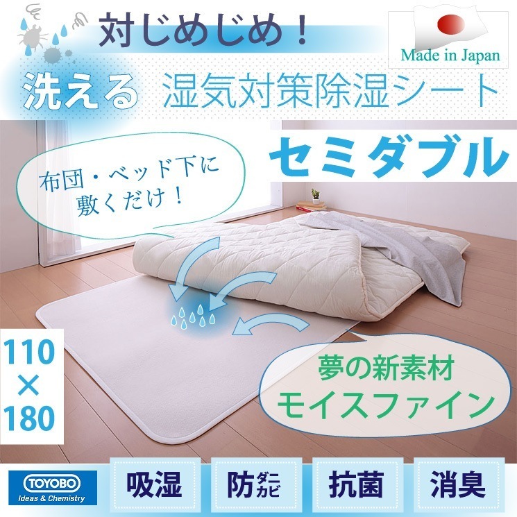 【日本製】東洋紡 TOYOBO さらっとファイン モイスファイン ウオッシャブル 除湿シート 湿気 センサー付き 除湿マット セミダブル 110180cm