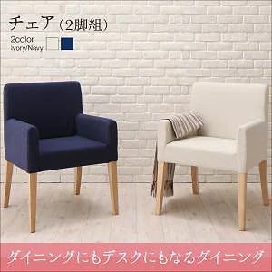 [組立設置付]ダイニングにもデスクにもなるダイニングシリーズ [マイシュガー] ダイニングチェアのみ 2脚組 単品販売 アイボリー椅子