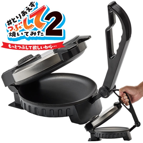 #とりあえずつぶして焼いてみた2 もっとつぶして欲しいから MA-875 (送料無料) プレスサンド ホットプレート つぶし焼き イカ焼き ホットサンド 押し焼き せんべいメーカー 調理器具 家電