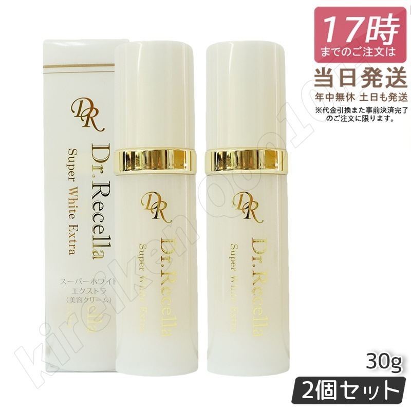 【2個セット】【リニューアル サンプル付き】美容クリーム ドクターリセラ スーパーホワイト エクストラ Super White EX 30g 国内正規品 透明感 ハリ 乾燥 Dr.recella