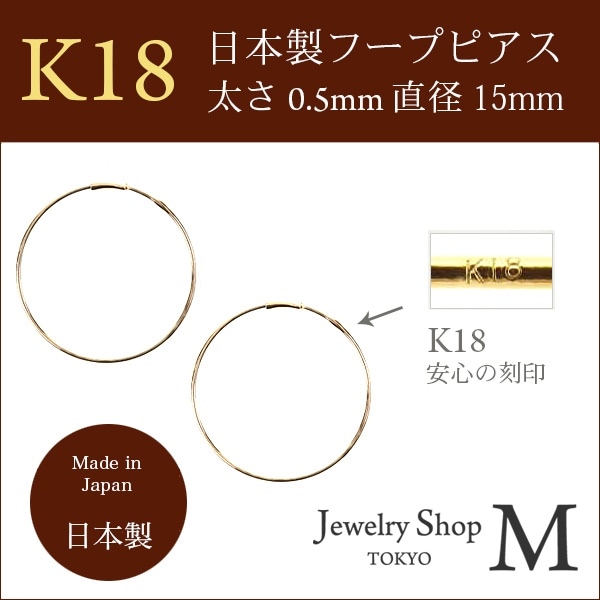 1個販売 K18 フープ ピアス 0.5mmx15mm プレゼント ギフト 国産 日本製 18K