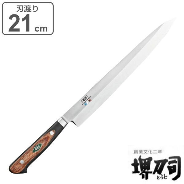 包丁 刺身包丁 刃渡り 210mm 業務用 MXMシリーズ 堺刀司 （ 柳刃包丁 魚包丁 料理包丁