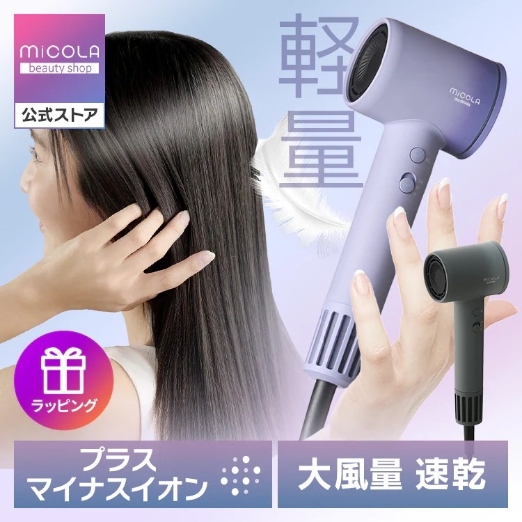 【目玉商品】【公式】MiCOLA ドライヤー 大風量 軽量 速乾 ヘアケア プラスマイナスイオン ツヤ キューティクル ダメージケア イオンドライヤー メガ母の日