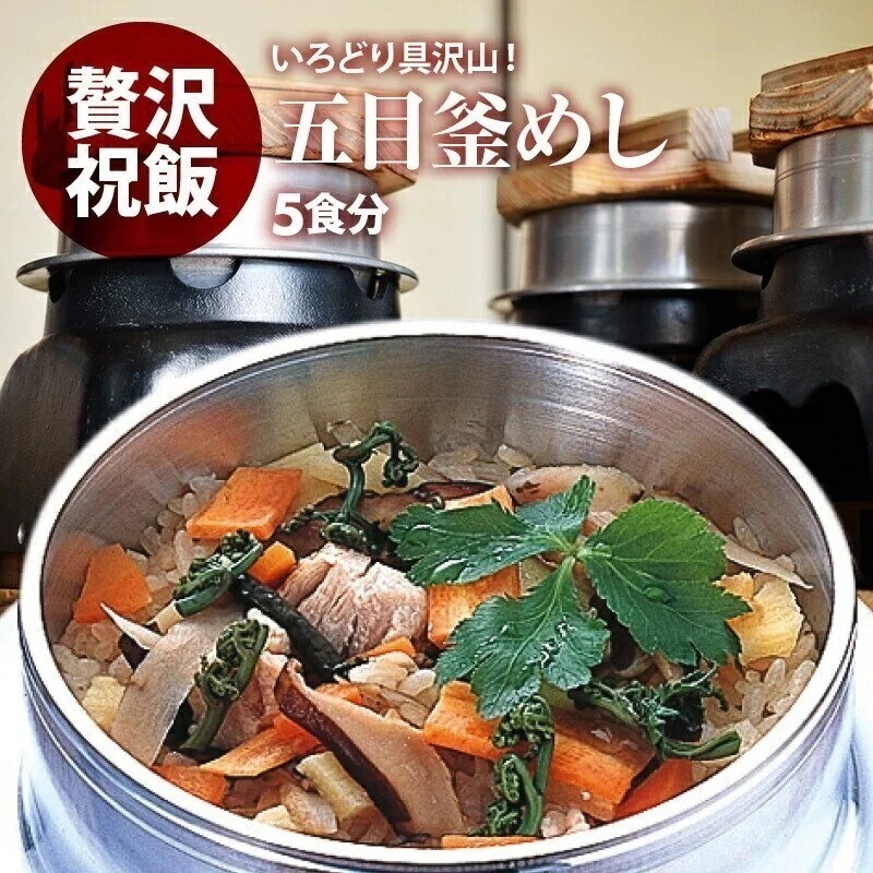 [前田家] 国産 五目釜飯 の具 （ 5人前 ） 水を使わず即席で美味しい 早炊き米 具 入り 釜め