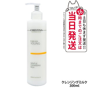 新品・未使用品 クリスティーナ フォーエバーヤング　ジェントルクレンジングミルク ジェントルクレンジングミルク(フォーエバーヤング) – Rist