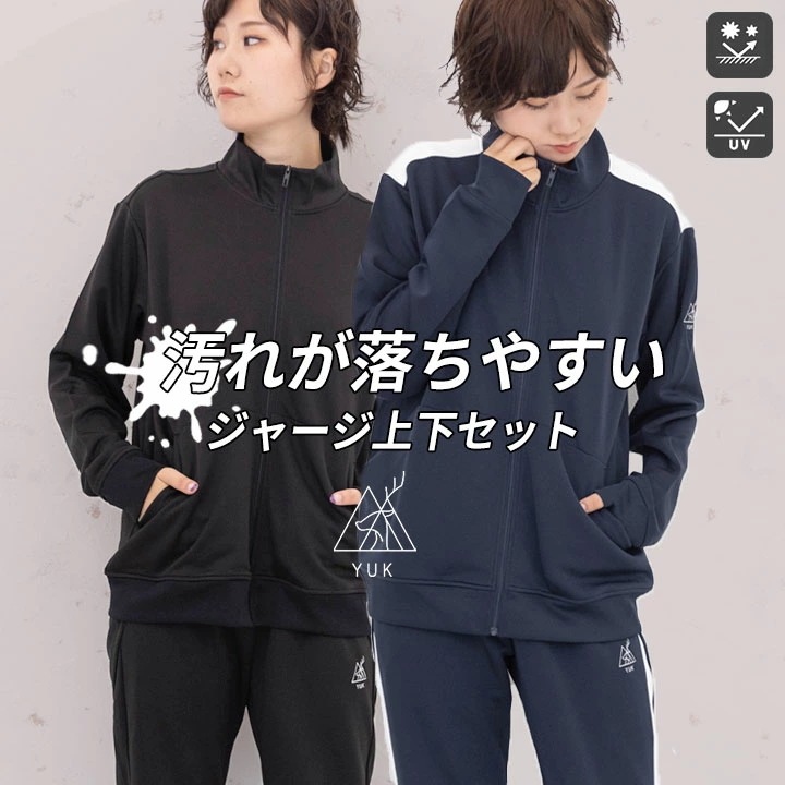 ユック ジャージ 上下セット メンズ レディース 無地 黒 紺色 シンプル S M L LL ジャケット パンツ 上下 ブラック スポーツ UPF50+ 防汚加工 男性 女性 大人 ジョガーシルエット