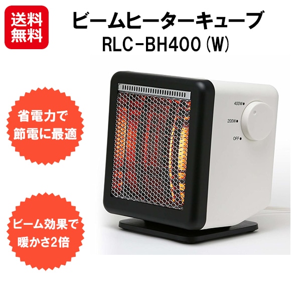 【ビームヒーターキューブ RLC-BH400(W)】【送料無料】TOHO ビームヒーター ヒーター 小型 キューブ 電気 ストーブ 足元 暖房 デスク オフィス 軽量 コンパ