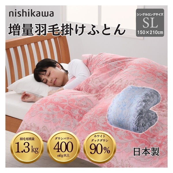 西川 増量国産羽毛掛け布団 ホワイトダックダウン90% 1.3kg DP400 安心の国内洗浄羽毛 日本製 1124111711 ピンク[シングルロングサイズ]