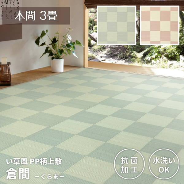 ラグ い草風カーペット 洗える ペット対応 夏用 本間 3畳 191x286cm 倉間 おしゃれ 市松模様 抗菌 PPラグ 花ござ ビニール素材