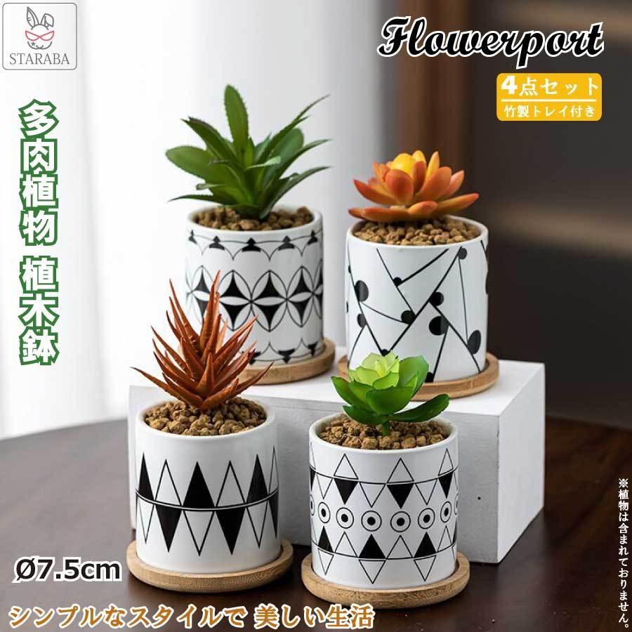 ミニ植木鉢 送料無料 プレゼント ベランダ ギフト サボテン鉢 4点セット [10月推奨/20%OFF]多肉植物 鉢 事務室 おしゃれ 鉢 鉢 竹製トレイ付き 多肉 陶器鉢 母の日 観葉植物