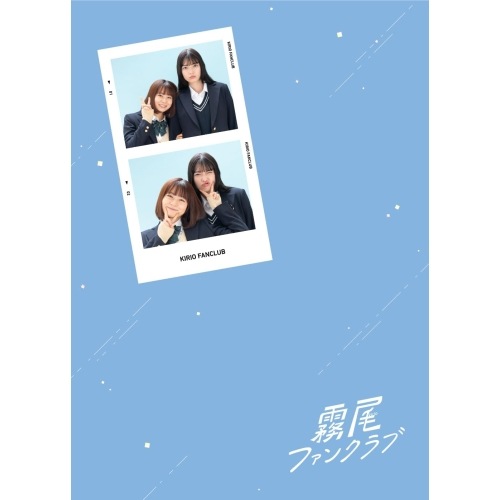 霧尾ファンクラブ Blu-ray-BOX(Blu-ray Disc) ／ 茅島みずき/莉子 (Blu-ray) HPXR-3050