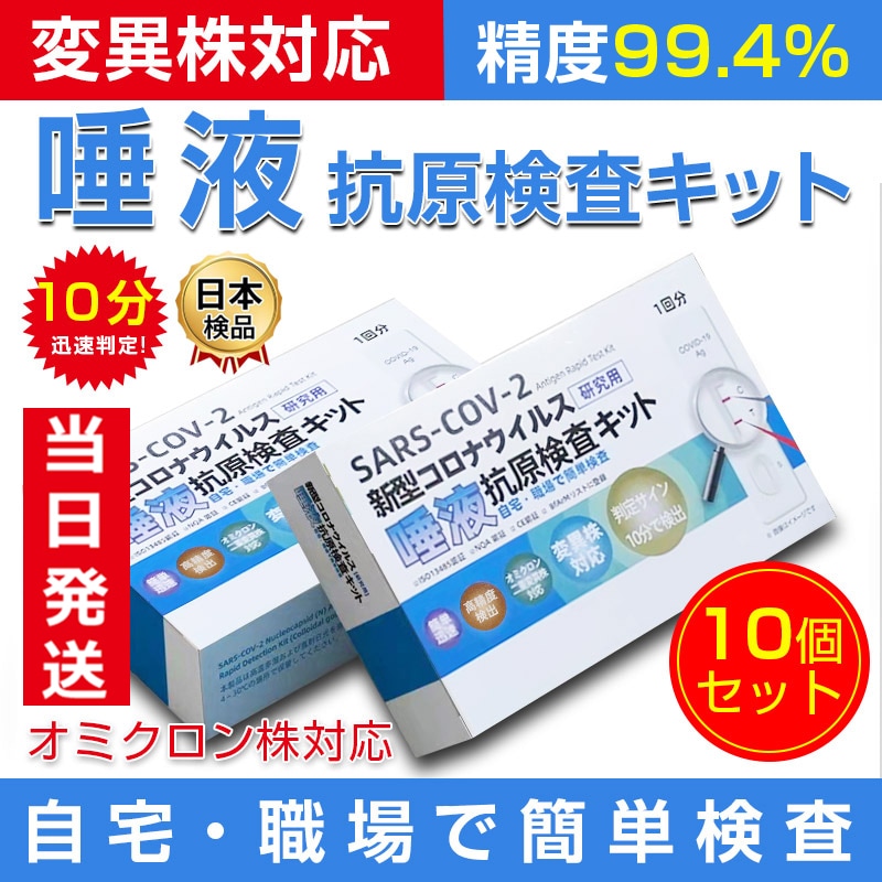 新型コロナウイルス検査キット【当日発送】10個セット【オミクロン株対応検査簡単】 抗原検査キット 変異株対応  唾液 最短10分 精度約99.4% 日本臨床試験承認済み 研究用 家庭用 団体検査用