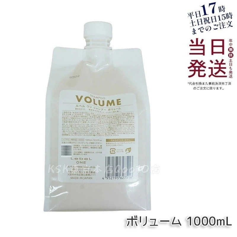 LebeL ONE ルベル ワン シャンプー ボリューム 1000ml パウチ 詰替 レフィル VOLUME SHAMPOO ヘア&スキャルプシャンプー 洗い流す 頭皮ケア