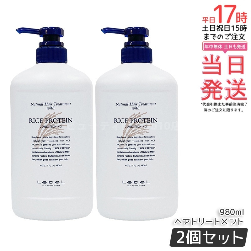 【お得2個セット】ルベル ナチュラル ヘア トリートメント ウィズ RP 980ml