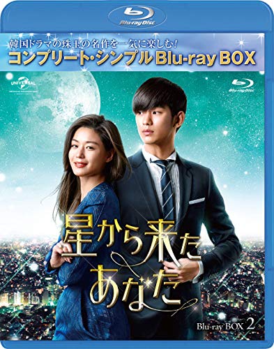 星から来たあなた BD-BOX2(コンプリートシンプルBD‐BOX 6,000円シリーズ)(期間限定生産) [Blu-ray]