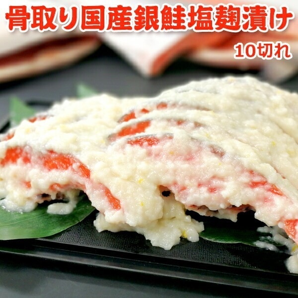 骨取り 国産銀鮭塩麹漬け10切