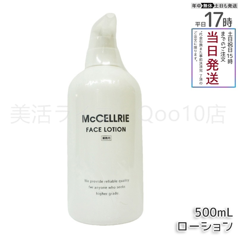 マッコイ マクセリー ローション 500ml 化粧水 業務用 McCoy McCELLRIE