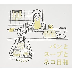 金子隆博 パンとスープとネコ日和 おすすめ 完成品 オリジナルサウンドトラック