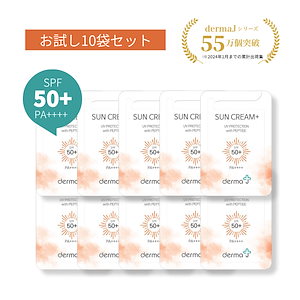 【公式】お試しサンプル10枚 DermaJ 日焼け止め サンクリーム＋(SPF50+/PA++++）トラベル用 旅行用 韓国コスメ サンクリーム 低刺激 トーンアップ 韓国 下地 ツヤ 顔 敏感肌