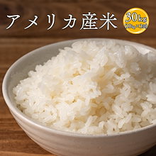 暮らし応援！ アメリカ産米 30kg(10kg×3袋) 業務用 大容量 まとめ買い お買い得 コスパ アメリカ産 白米 米 お米