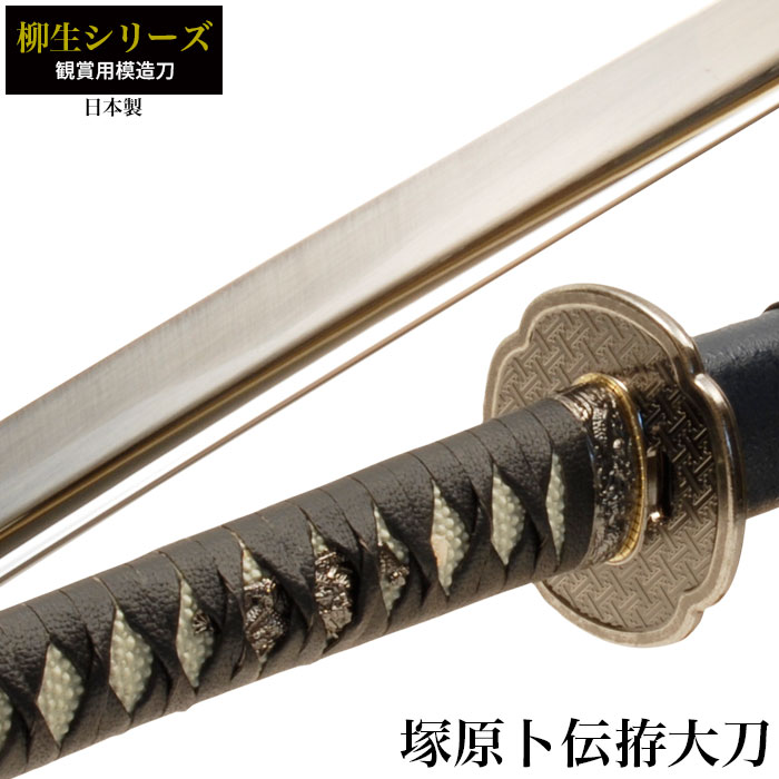 日本刀 柳生シリーズ 塚原ト伝拵 大刀 模造刀 鑑賞用 刀 日本製 刀 侍 サムライ 剣 武器 レプリカ 幕末時代 おもちゃ お土産 おみやげ プレゼント 外国人 喜ぶ