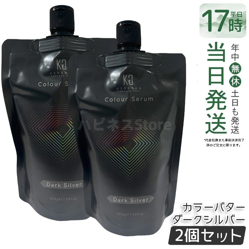 【2個セット】Kyogoku カラーセラム カラーバター カラートリートメント ダークシルバー 髪質ケア アッシュ 銀髪 黄ばみ補正 カラーケア ヘアケア ダメージケア ツヤ まとまり サロン用