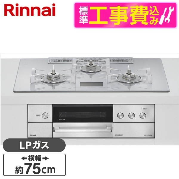 RHS72W38M14VNSTW-LP 標準設置工事セット アローズホワイト DELICIA ビルトインガスコンロ(プロパンガス用・両側強火タイプ・3口・75cm) 124,785円