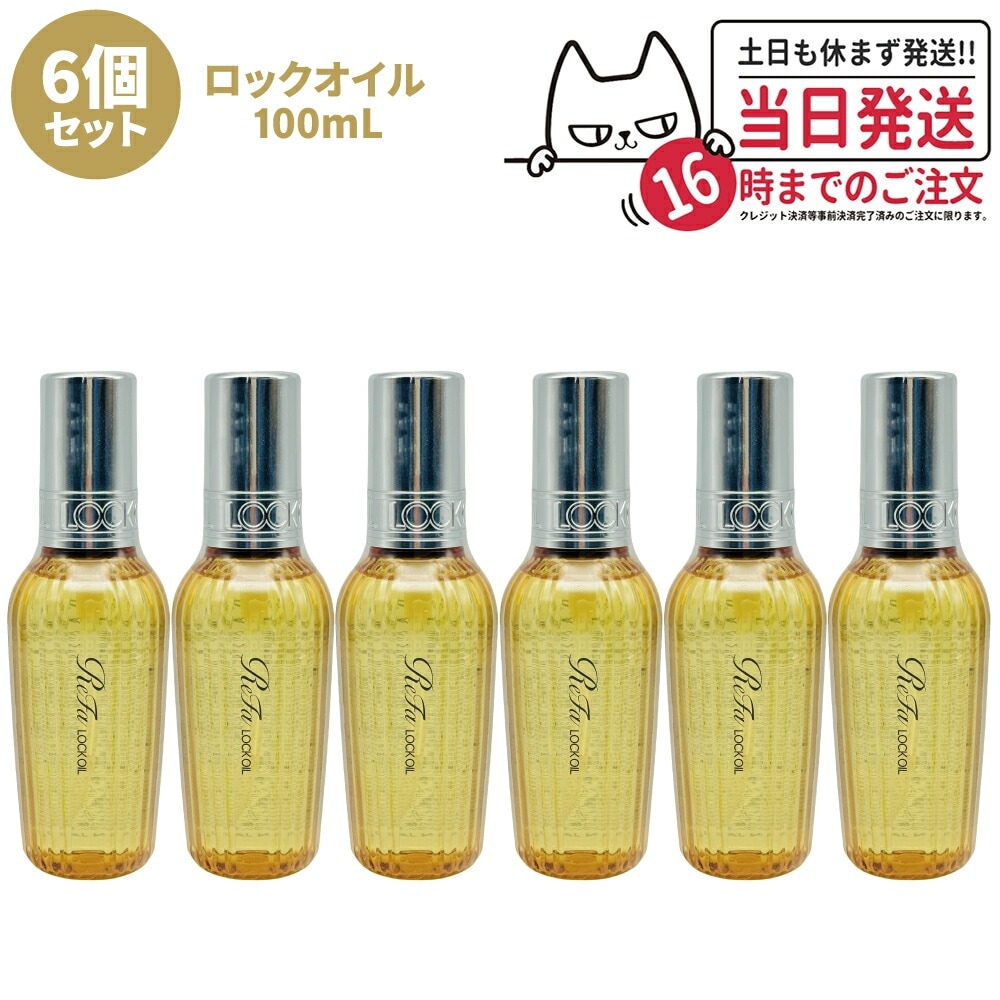 【6個セット 国内正規品】ReFa リファ ロックオイル R 100mL ヘアアイロン スタイリング ヘアオイル スタイリングオイル ヘアケア レア髪 ダメージ補修 濡れ髪 ツヤ質感 前髪